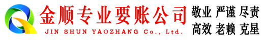 武义金顺讨债公司